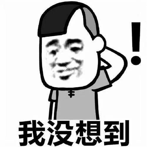好滑稽的表情包之一