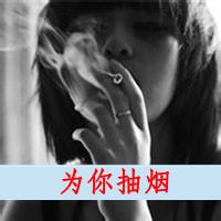 qq头像吸烟带字女生qq头像吸烟女生