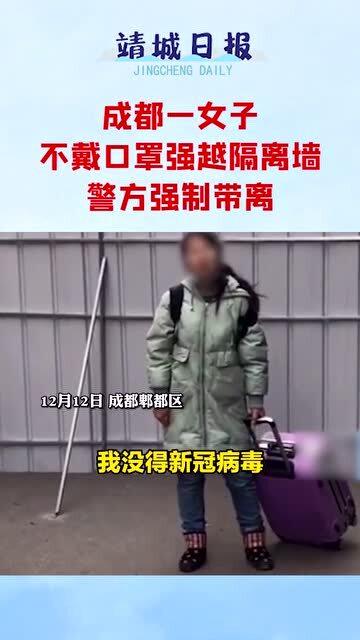 成都一女子不戴口罩,并强越隔离墙,警方将其控制后进行拘留