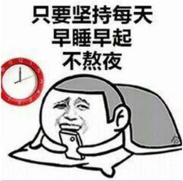 熬夜的危害到底有多大