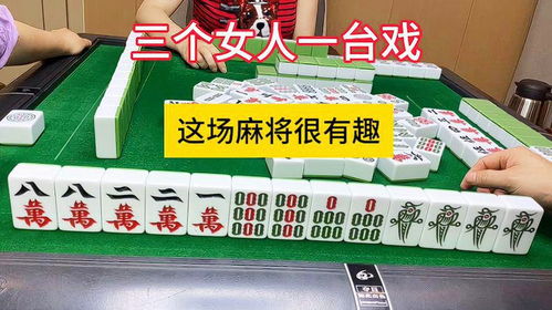 四川麻将三个女人一台戏,这场麻将很有趣