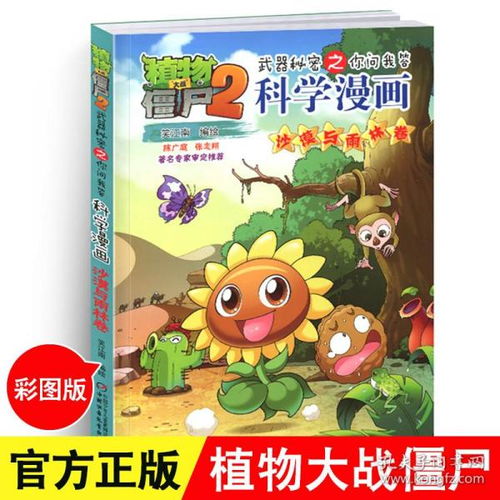 新出植物大战僵尸2科学漫画书沙漠与雨林卷6912岁小学生幽默爆笑校园漫画版少儿卡通绘本科学百科知识吉品多格漫画书逻辑卷续