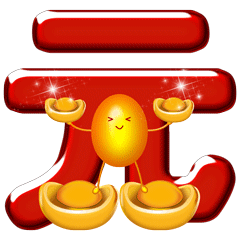 元旦节快乐祝福动态微信表情