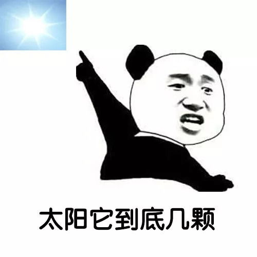 抖音最火视频表情包i这太阳到底有几颗啊