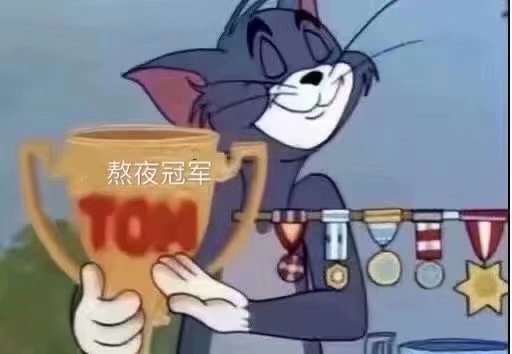 熬夜搞笑表情包冠军