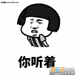 我警告你老子跟你生气图片你听着老子警告你表情包下载乐游网游戏下载