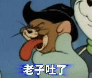 搞笑沙雕表情包丨老子吐了