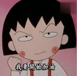 表情包今天是小丸子阿姨50岁的生日哟