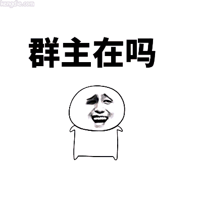 原平有群的速看,赶紧告诉你的群主