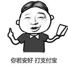 搞笑表情包你若安好,打支付宝
