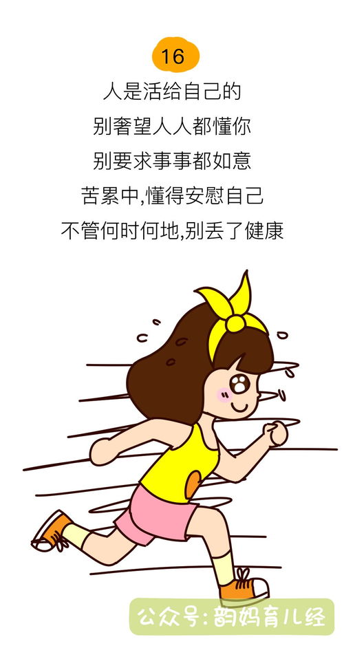 韵妈漫画送给步入中年还不快乐的你,这17句经典足够治愈你