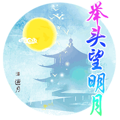 中秋节节日快乐祝福动态微信表情包