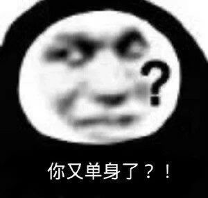 女朋友很沙雕是什么体验原来是爱用高糊表情包