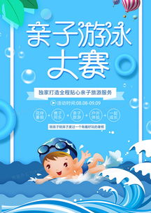 卡通创意亲子游泳比赛宣传海报设计图片下载psd格式素材35435315像素