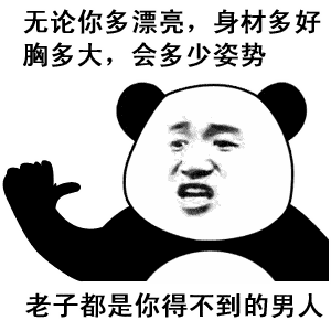 沙雕搞笑熊猫头表情包