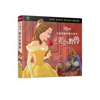 全新正版图书迪士尼大奖动画电影立体书美女与野兽派糖童书化学工业出版社9787122376152黎明书店黎明书店