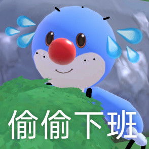 摩尔庄园表情包这就是强者的世界吗