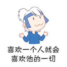 2018微信动漫手绘表情包大全人生就是需要这种平淡的爱情