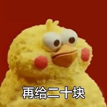 表情包可以借我点钱吗