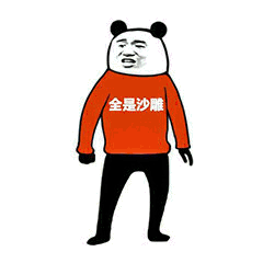 沙雕斗图表情包我这种高雅的人,才不和你们玩什么斗图