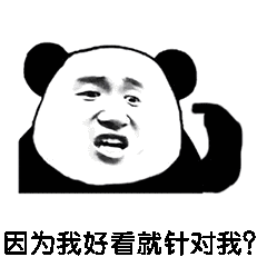 share丨让人无法拒绝的熊猫头搞笑表情包