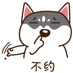 颜值太低拒绝回答搞笑的二哈微信表情带字大全
