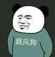 各界人士熊猫头搞笑表情成功人士,时不时来看看群