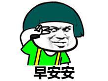 蘑菇头剪刀手表情包早安安,午安安,晚安安
