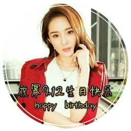 简杨幂912生日应援头像