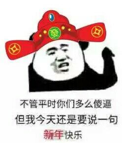 不管平时你们多么傻逼但我今天还是要说一句新年快乐