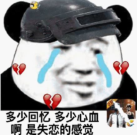 刺激战场下架表情包