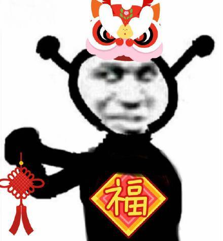 新年专属的表情包来了哟