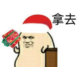 圣诞礼物表情包大全
