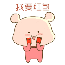 要红包表情包合集看我这么美的份上,发我个红包吧