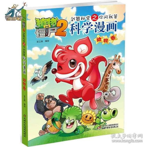 植物大战僵尸2武器秘密之你问我答科学漫画动物卷612岁儿童卡通动漫图画书小学生课外读物
