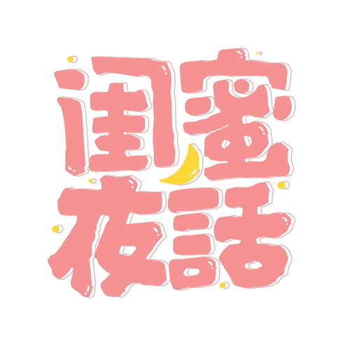闺蜜夜话三糙旗下的神秘美少女组织已完结