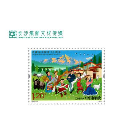 西藏和平解放七十周年纪念邮票