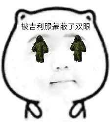 被三级甲蒙蔽了双眼表情包被吃鸡蒙蔽了双眼表情包下载乐游网游戏下载