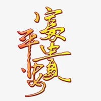 平安二字图片红色白底黑字平安俩字图片