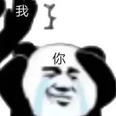 表情包搞怪表情包你也太可爱了给爷抱抱