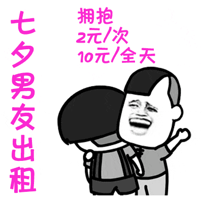 七夕男友出租表情包抖音七夕男友出租gif动图高清表情包分享游戏吧