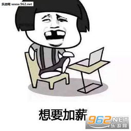 想要加薪加薪说给老板听表情图片想要加薪要加薪有钱变开心表情包下载乐游网游戏下载