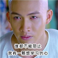 学霸系列吐血表情包搞笑图片我要学习纳兰公子篇
