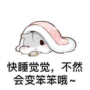 晚安撩妹表情包对你何止一句喜欢,却只能说晚安好梦