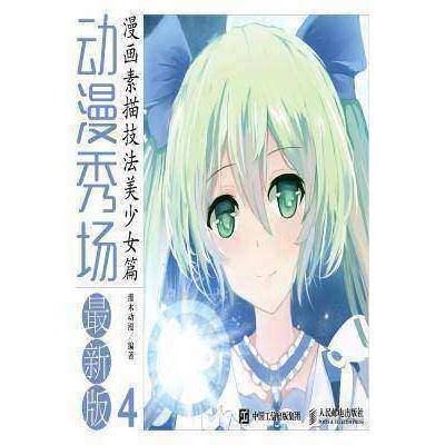 动漫秀场最新版4漫画素描技法美少女篇书籍