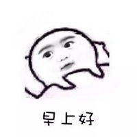 早上好表情包搞笑表情包