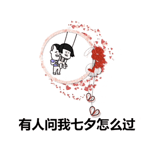 石景山青年七夕活动闪爆来袭
