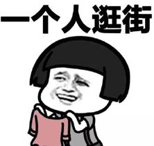 人呢表情包搞笑图片男朋友