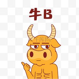 卡通牛图片卡通牛图片素材免费下载千库网第5页
