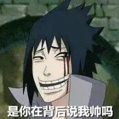 火影忍者表情包是你在背后说我帅吗